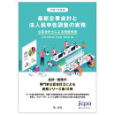 令和7年度版　最新企業会計と法人税申告調整の実務 公認会計士による徹底解説