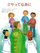 【謝恩価格本】ミサってなあに