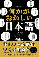 何かがおかしい日本語