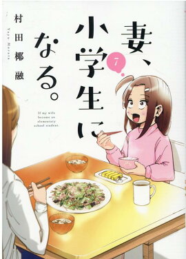 妻、小学生になる。　7