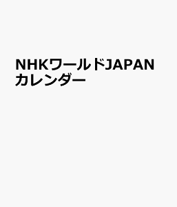 Nhk カレンダーの人気商品 通販 価格比較 価格 Com