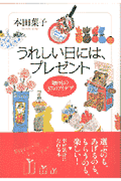 楽天ブックス: うれしい暮らし - ハ-トで手づくり生活アイデア