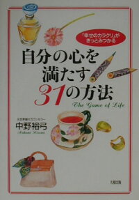 楽天ブックス 自分の心を満たす31の方法 幸せのカラクリ がきっとみつかる 中野裕弓 9784804702766 本