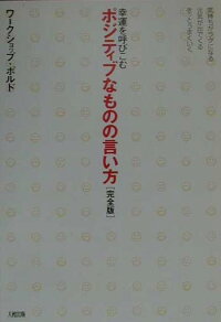 幸運を呼びこむポジティブなものの言い方完全版 気持がラクになる元気が出てくるきっとうまくいく ワ クショップ ポルド 本 楽天ブックス