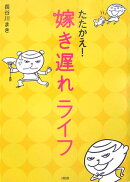 たたかえ!嫁き遅れライフ