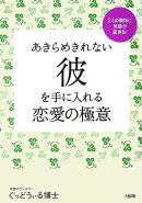あきらめきれない彼を手に入れる恋愛の極意