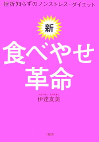 楽天ブックス 新 食べやせ革命 挫折知らずのノンストレス ダイエット 伊達友美 9784804703701 本