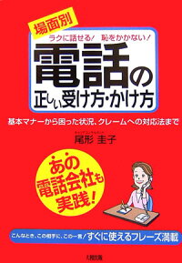 楽天ブックス 場面別 電話の正しい受け方 かけ方 ラクに話せる 恥をかかない 尾形圭子 9784804716923 本