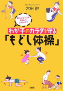 わが子のカラダを守る「もどし体操」