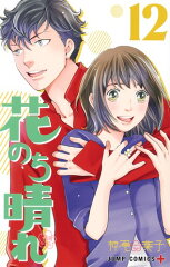 花のち晴れ 〜花男 Next Season〜 12