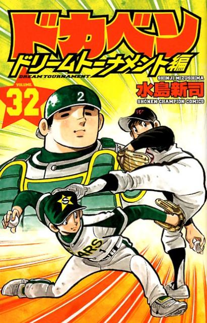 楽天ブックス: ドカベン ドリームトーナメント編（32） - 水島新司 