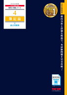 2026年度版　4　簿記論　過去問題集 [ TAC株式会社（税理士講座） ]