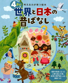 楽天市場 世界 昔話 絵本の通販