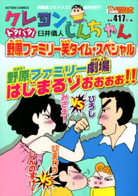 クレヨンしんちゃん　ドタバタ！ 野原ファミリー笑タイム・スペシャル