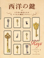 西洋の鍵 4千年の歴史にみるすぐれた機能とデザイン [ ジャン＝ヨーゼフ・ブルンナー ]