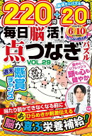 毎日脳活！点つなぎパズル vol.29