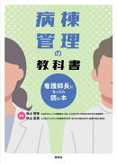 病棟管理の教科書〜看護師長になったら読む本〜