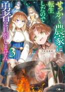せっかく農家に転生したので勇者は目指しません3