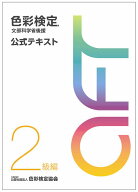 色彩検定公式テキスト2級編 文部科学省後援