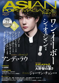 ASIAN POPS MAGAZINE180号 あじぽっぷ