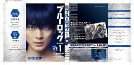 【実写キャストフル帯】　 ブルーロック（1） 潔世一：高橋文哉