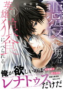 悪役へび男は英雄狼に食べられる 1