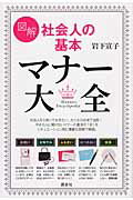図解　社会人の基本　マナー大全