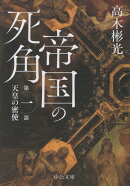 帝国の死角