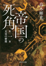 帝国の死角 第一部・天皇の密使 （中公文庫） [ 高木彬光 ]