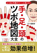 手・足・頭のツボ地図大全