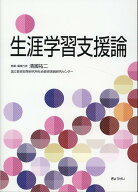 生涯学習支援論 [ 清國祐二 ]