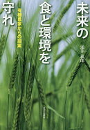 未来の食と環境を守れ