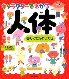 楽天市場 キャラクターわかる人体の通販