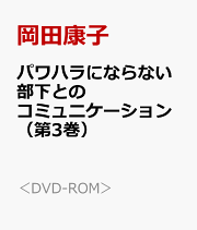 階層・職種別パワ-・ハラスメントシリ-ズ (3)