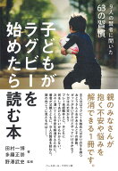 子どもがラグビーを始めたら読む本 [ 田村一博 ]