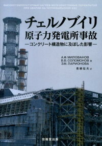 チェルノブイリ原子力発電所事故　コンクリート構造物に及ぼした影響
