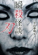 瞬殺怪談（刃）
