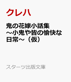 鬼の花嫁小話集～小鬼や皆の愉快な日常～（仮） （スターツ出版文庫） [ クレハ ]