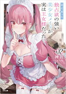 最近雇った独占欲の強い美少女メイドが、実は王女様だった。2