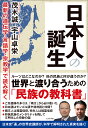日本人の誕生 [ 茂木誠 ]