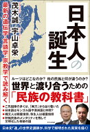 日本人の誕生 [ 茂木誠 ]