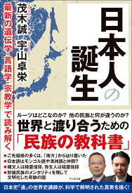 日本人の誕生 [ 茂木誠 ]