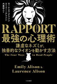 RAPPORT　最強の心理術　謙虚なネズミが、独善的なライオンを動かす方法 （単行本） [ ローレンス・アリソン ]