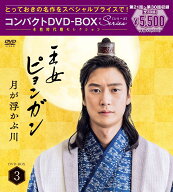 王女ピョンガン　月が浮かぶ川　ディレクターズカット版　コンパクトDVD-BOX3［スペシャルプライス版］ […