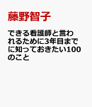 できる看護師と言われるために3年目までに知っておきたい100のこと
