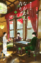 楽天ブックス: ながたんと青とーいちかの料理帖ー（15） - 磯谷 友紀 