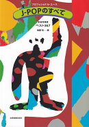J-POPのすべて