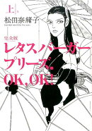 レタスバーガープリーズ．OK，OK！　完全版　上
