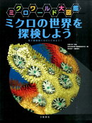 ミクロの世界を探検しよう
