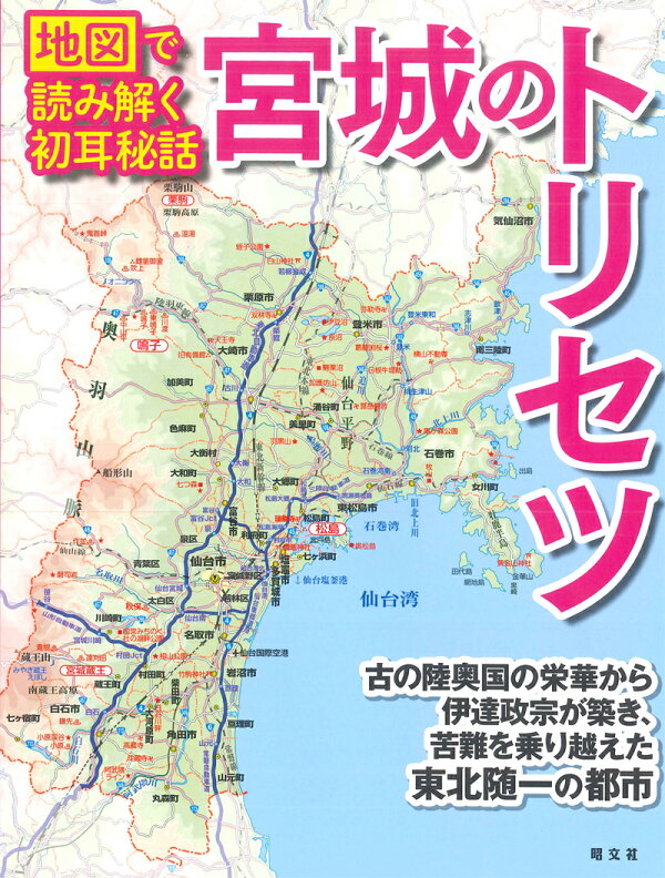 宮城のトリセツ 地図で読み解く初耳秘話 本 楽天ブックス